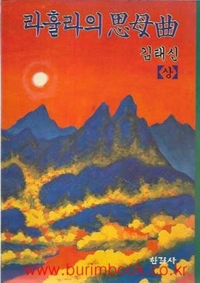 1991년 초판 라훌라의 사모곡 상