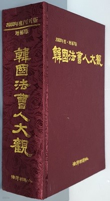 (2003년 컬러판 증보 7판) 한국법조인대관  