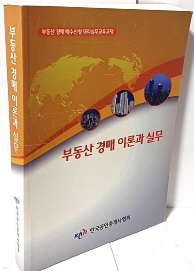 부동산 경매 이론과 실무(개정판) -부동산 경매 매수신청 대리실무교육교재-190/260/25, 526쪽-2017년판,최상급-