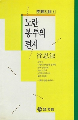 서은숙 시집(초판본/작가서명) - 노란 봉투의 편지