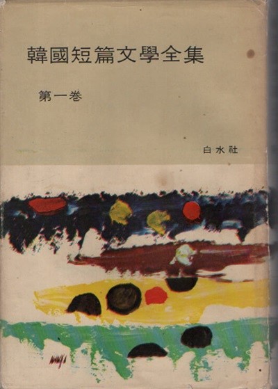 한국단편문학전집 (1971년판) (전5권)
