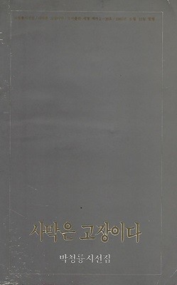 박청륭 시집(초판본/작가서명) - 사막은 고장이다