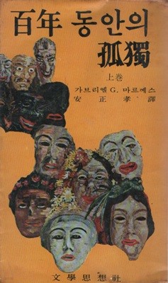 백년 동안의 고독 (상권)1977년 초판본