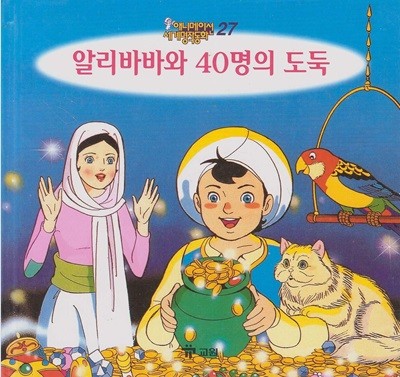 알리바바와 40명의 도둑 (애니메이션 세계명작동화, 27) [2판] (ISBN : 9788921408464)