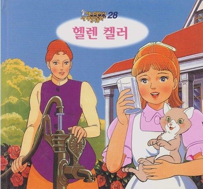 헬렌 켈러 (애니메이션 세계명작동화, 28) [2판] (ISBN : 9788921408471)