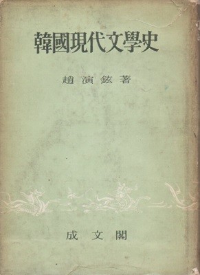 한국현대문학사(1969년 초판본)