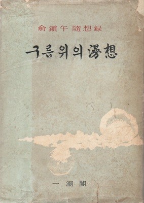 구름위의 만상 (1966년 초판본)