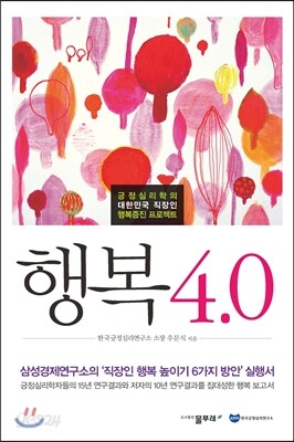 행복 4.0