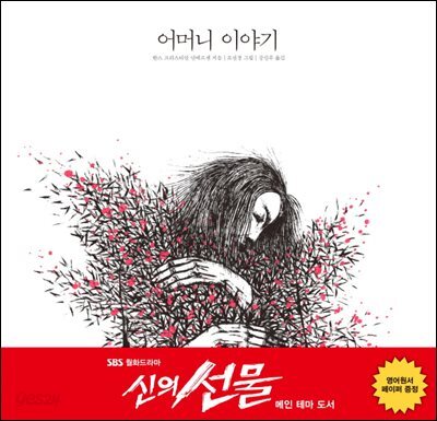 어머니 이야기 : SBS 드라마 '신의 선물' 메인 테마 도서