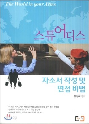 스튜어디스 자소서작성 및 면접비법