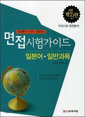 면접시험가이드 일본어 일반과목