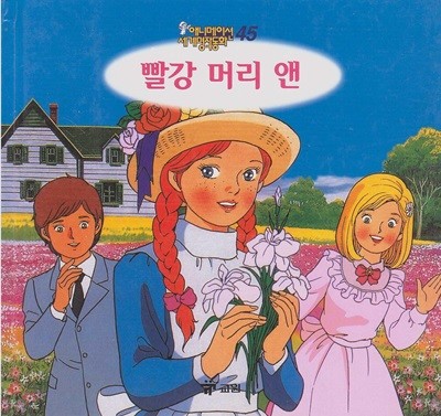 빨강 머리 앤 (애니메이션 세계명작동화, 45) [2판] (ISBN : 9788921408648)