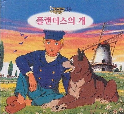 플랜더스의 개 (애니메이션 세계명작동화, 48) [2판] (ISBN : 9788921408679)