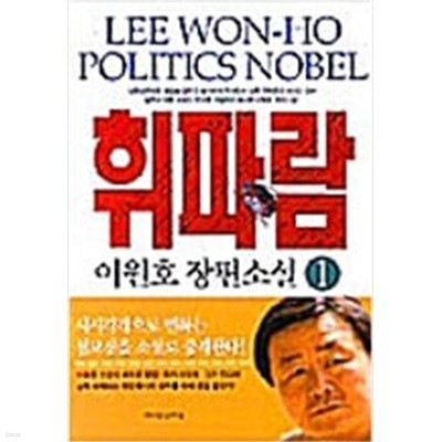 휘파람 1-2 완결 ★★ 이원호 장편소설