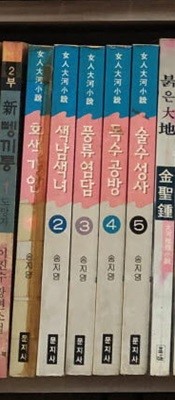 여인대하소설 1-5 (호색가인.색남색녀.풍류염담.독수공방.술수성사) ☆★ 송지영