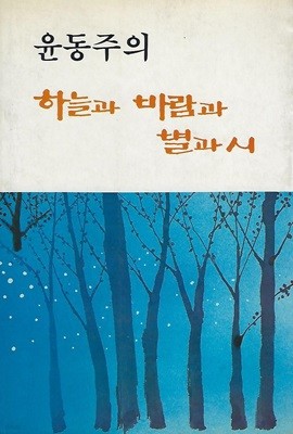윤동주 시집(1983 중판본) - 하늘과 바람과 별과 시