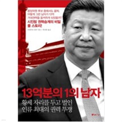 13억분의 1의 남자 - 황제 자리를 두고 벌인 인류 최대의 권력 투쟁