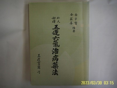 뽁사본. 김우재. 김장선 편저 / 삼신서적 / 선인비전 오운육기치병약법 五運六氣治病藥法 -꼭 상세란참조