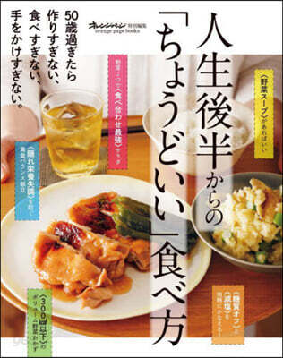 人生後半からの「ちょうどいい」食べすぎない,手をかけすぎない。人生後半からの「ちょうどいい」食べ方