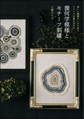 幾何學模樣とモチ-フ刺繡
