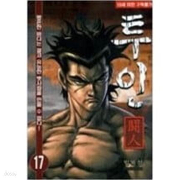 [중고샵] 투인 鬪人(완결) 1~17 - 박봉성 성인만화 - - 예스24 [중고샵]투인 鬪人(완결) 1~17   - 박봉성 성인만화 - - 예스24