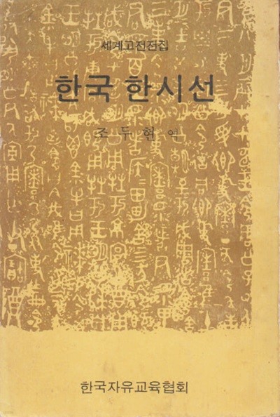 한국한시선 (1973년 초판본)