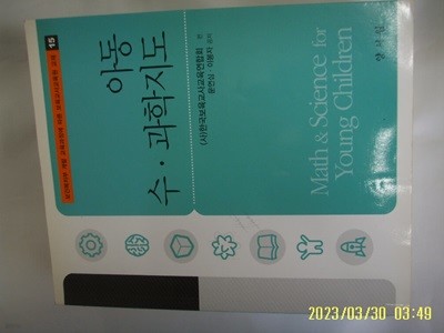 문연심. 이봉자 공저 / 양서원 / 아동 수 과학지도 (보육교사교육원 교재 15) -꼭 상세란참조