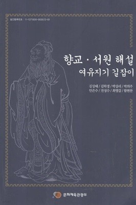 향교.서원 해설 여유지기 길잡이. 신국판/327쪽