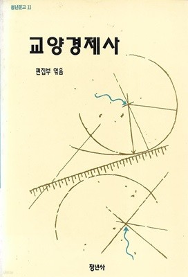 교양경제사 (청년문고 33)