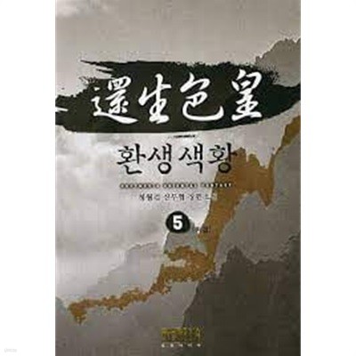 환생색황 1-5(청월검)-신무협-3-4-3
