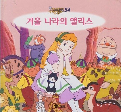 거울 나라의 앨리스 (애니메이션 세계명작동화, 54) [2판] (ISBN : 9788921408730)