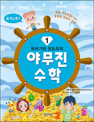또바기와 모도리의 야무진 수학 1