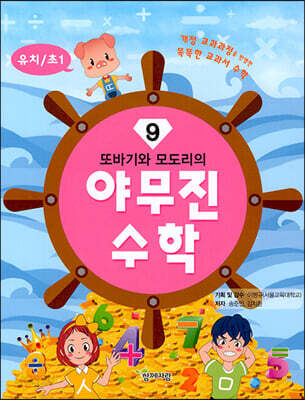 또바기와 모도리의 야무진 수학 9