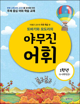 또바기와 모도리의 야무진 어휘 1학년