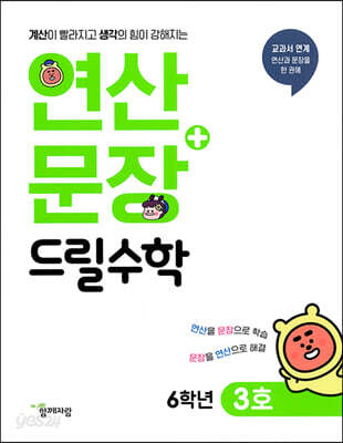 연산+문장 드릴수학 6학년 3호