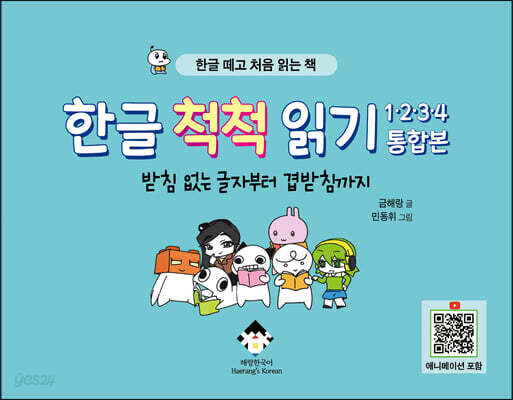 한글 척척 읽기 1·2·3·4 통합본