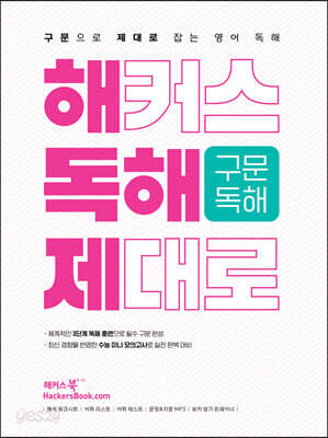 해커스 독해 제대로 구문독해 - 구문으로 제대로 잡는 영어 독해