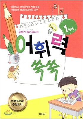 공부가 즐거워지는 어휘력 쑥쑥 1단계