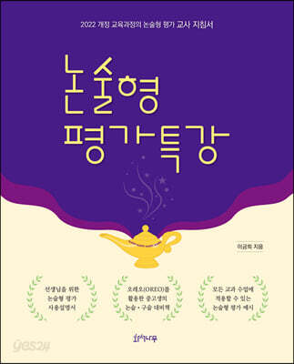 논술형 평가 특강