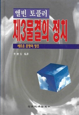 앨빈 토플러 제3물결의 정치 : 새로운 문명의 창조 (양장)