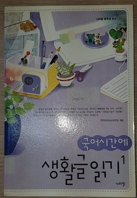 국어시간에 생활글 읽기 1