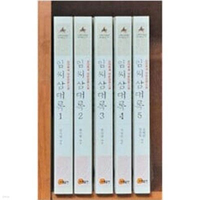 임씨삼대록 1,2,3,4,5 (5권세트) - 삼대록계 국문장편소설 - 이화한국문학연구총서 12 