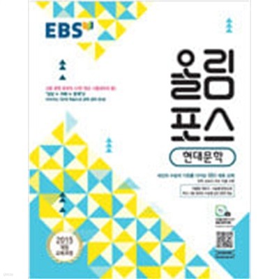 고등 현대문학(2021)(EBS 올림포스) (내신과 수능의 기초, 고등 문학 공부의 시작)