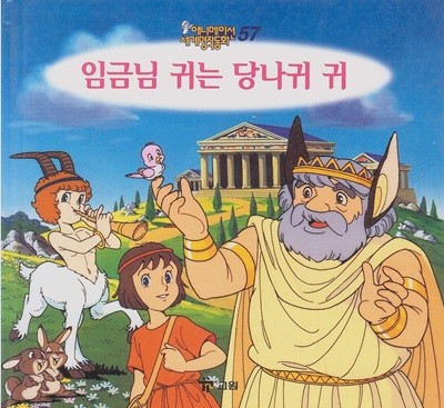 임금님 귀는 당나귀 귀 (애니메이션 세계명작동화, 57) [2판] (ISBN : 9788921408761)