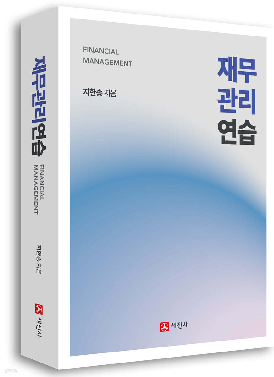 재무관리연습 (FINANCIAL MANAGEMENT)