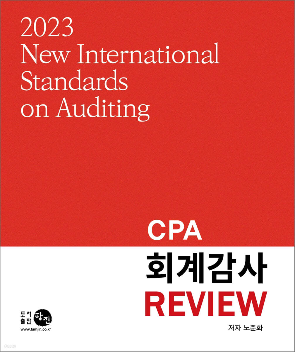 2023 CPA 회계감사 REVIEW 