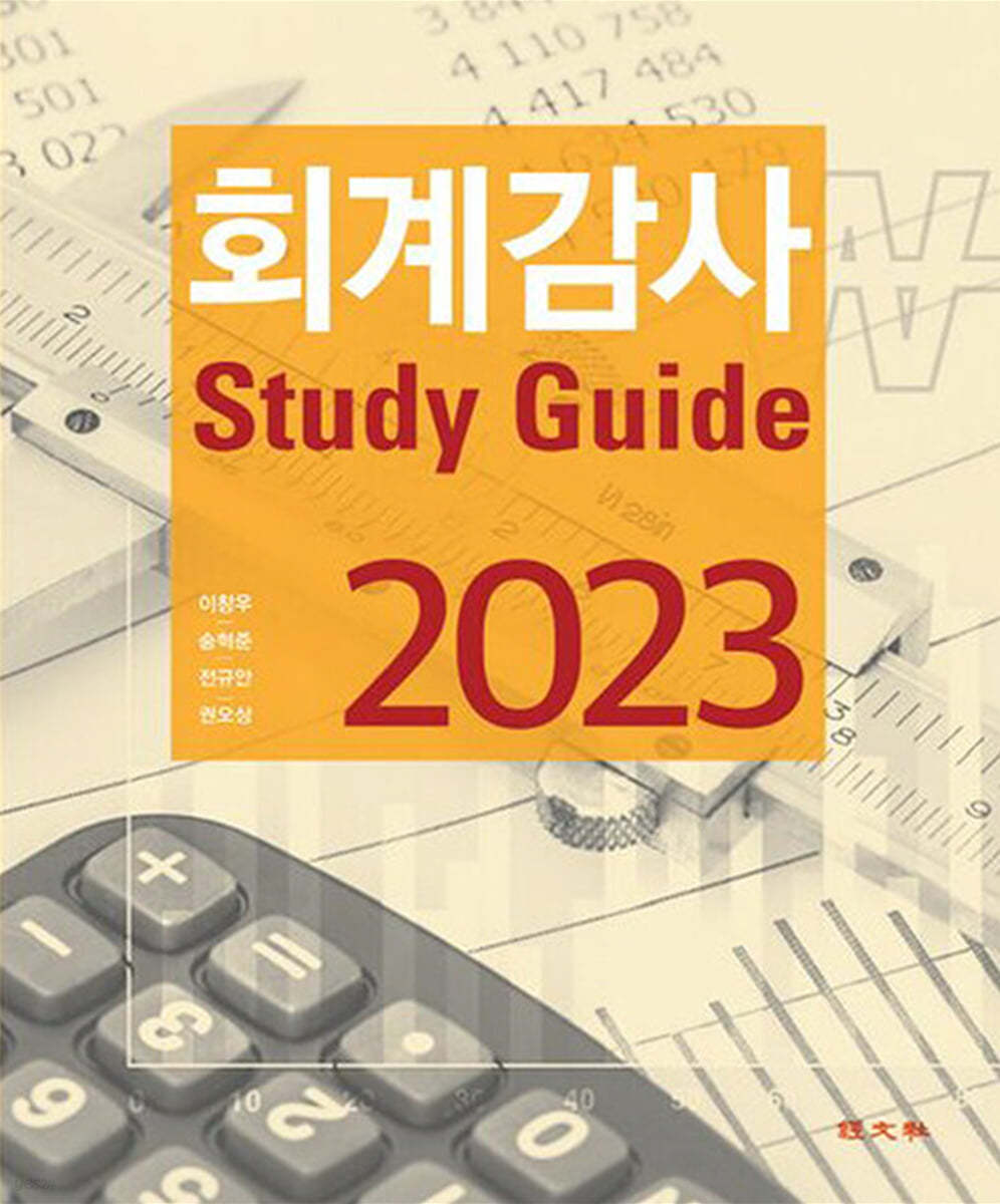 회계감사 Study Guide