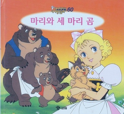 마리와 세 마리 곰 (애니메이션 세계명작동화, 60) [2판] (ISBN : 9788921408792)