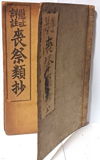 懸吐詳註 상제류초(喪祭類抄) -남궁준 편집-경성 유일서관- 대정 7년(1918년,초판)-150/220, 105쪽-고서,희귀본-