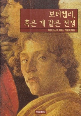 보티첼리, 혹은 개 같은 전쟁 (ISBN : 9788984010055)